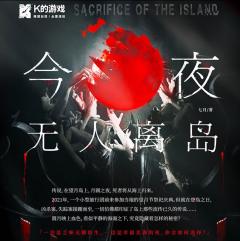 K的游戏：今夜无人离岛-资料图