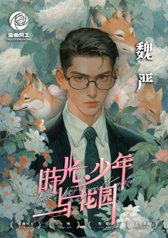 时光、少年与花园-资料图