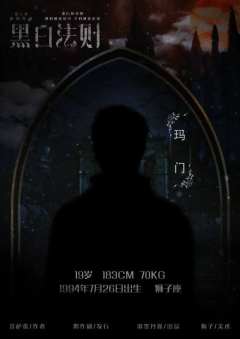 黑白法则-资料图