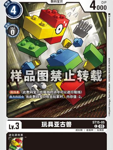 玩具亚古兽