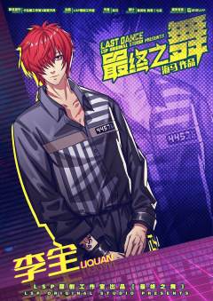 最终之舞-资料图
