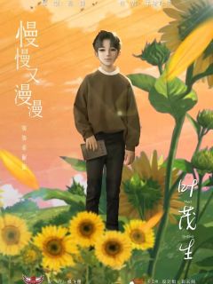 慢慢又漫漫-资料图