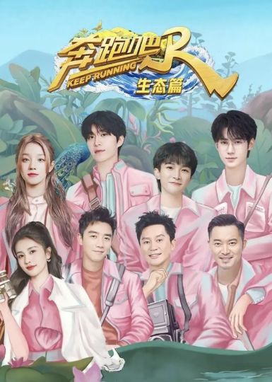 奔跑吧-2