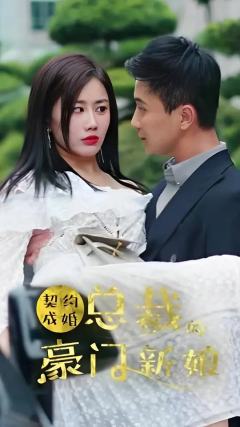 契约成婚，总裁的豪门新娘