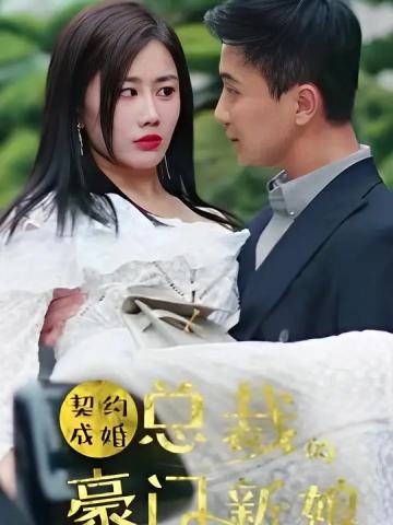 契约成婚，总裁的豪门新娘