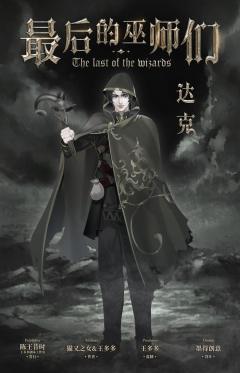 最后的巫师们-资料图