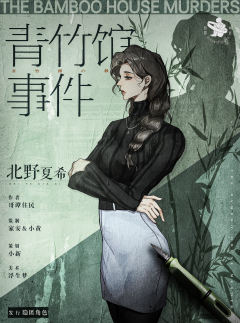 青竹馆事件-资料图