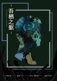 吾栖之躯