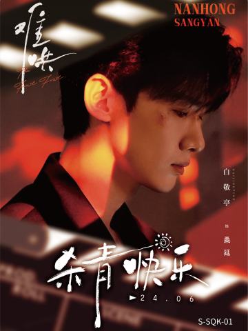 桑延