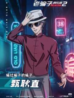老骗子俱乐部2-资料图