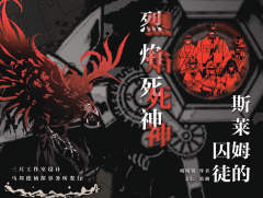 斯莱姆的囚徒-资料图