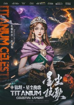 钛坦-星尘挽歌-资料图