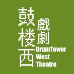鼓楼西戏剧
