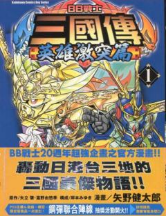 BB战士 三国传 英雄激突篇