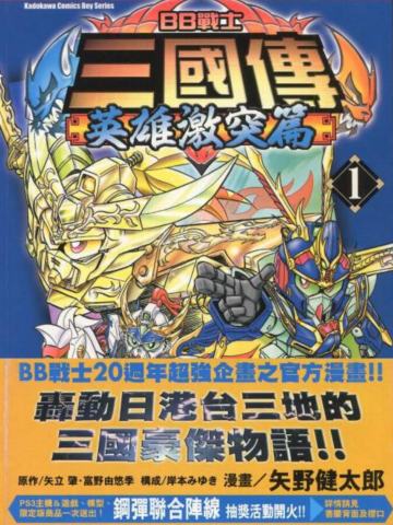 BB战士 三国传 英雄激突篇