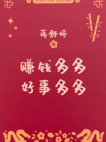 蒋舒婷 24新年祝福签