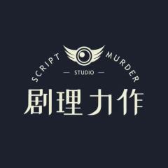 剧理力作工作室