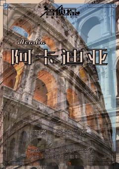 阿卡迪亚