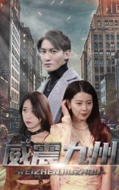 威震九州