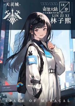 见习2：奇迹大陆-资料图