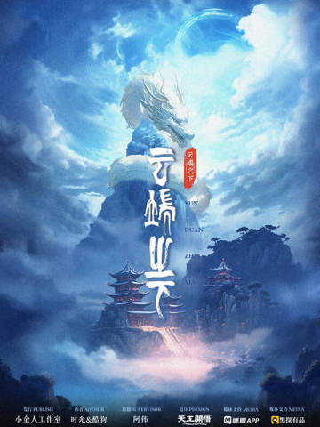 云端之下