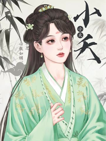 小夭