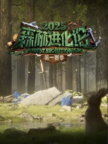 森林进化论第3季
