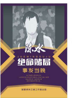 绝命赌局：事发当晚-资料图
