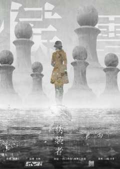 伪装者-资料图