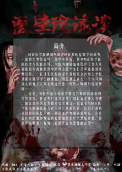 医学院诡谈-资料图