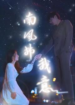 他与南风皆过客