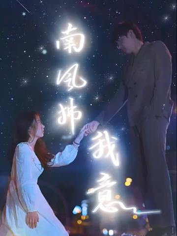 他与南风皆过客