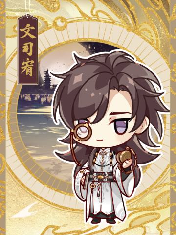 文司宥