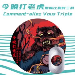 明日酿造 今晚打老虎 比利时三料 3L