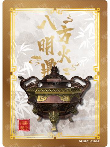 八方明火鼎