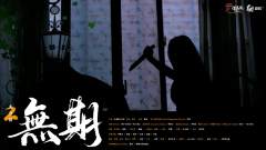 莫思归2:无期-资料图