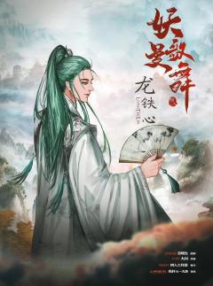 妖歌曼舞-资料图