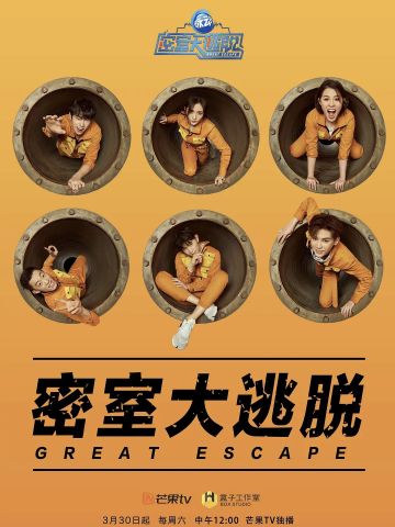 密室大逃脱第1季