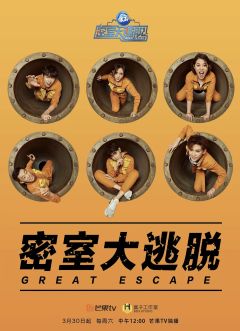 密室大逃脱第1季