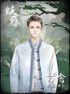 妖惑-资料图