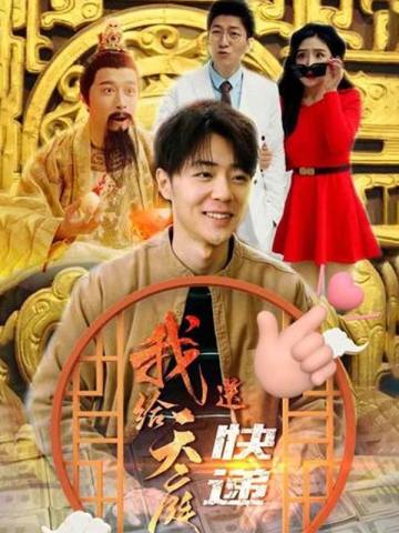 我给天庭送快递