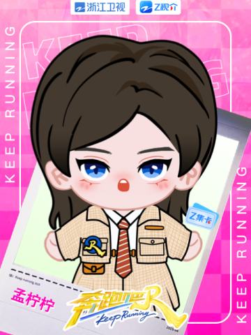 孟柠柠