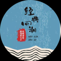 经典回潮 光辉岁月 西海岸IPA