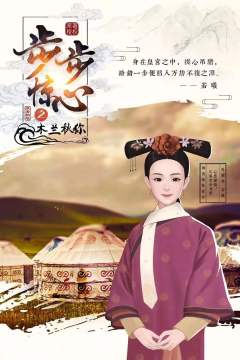步步惊心之木兰秋狝-资料图