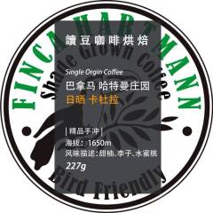 巴拿马·哈特曼庄园·日晒·卡杜拉