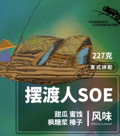 S03 摆渡人意式SOE