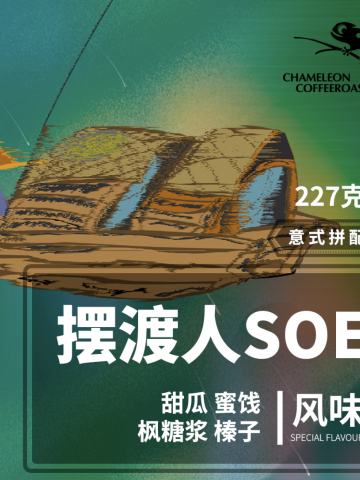 S03 摆渡人意式SOE