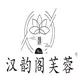汉韵阁芙蓉