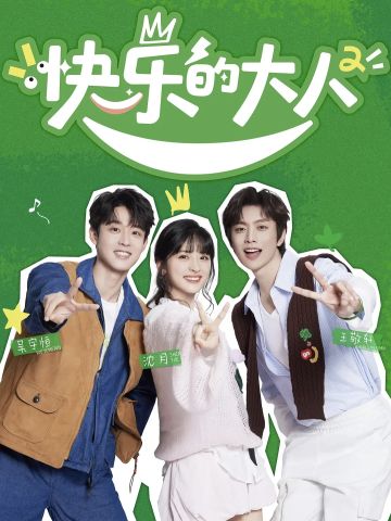 快乐的大人 第二季