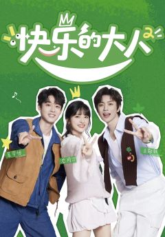 快乐的大人 第二季
